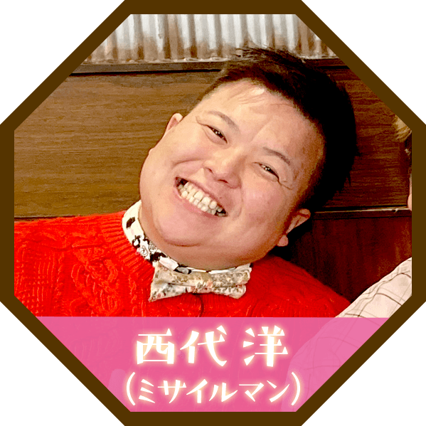 西代 洋(ミサイルマン)