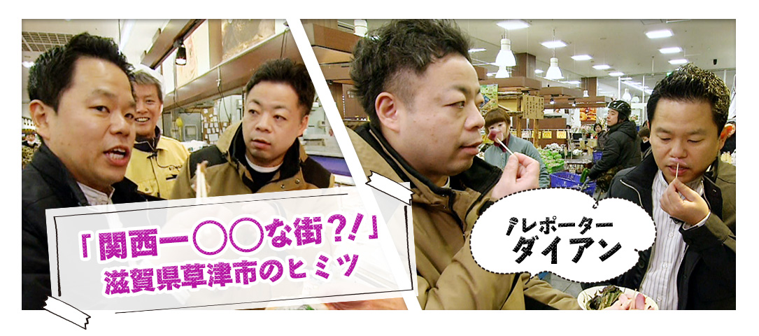 「関西一○○な街？！」滋賀県草津市のヒミツ　レポーター　ダイアン