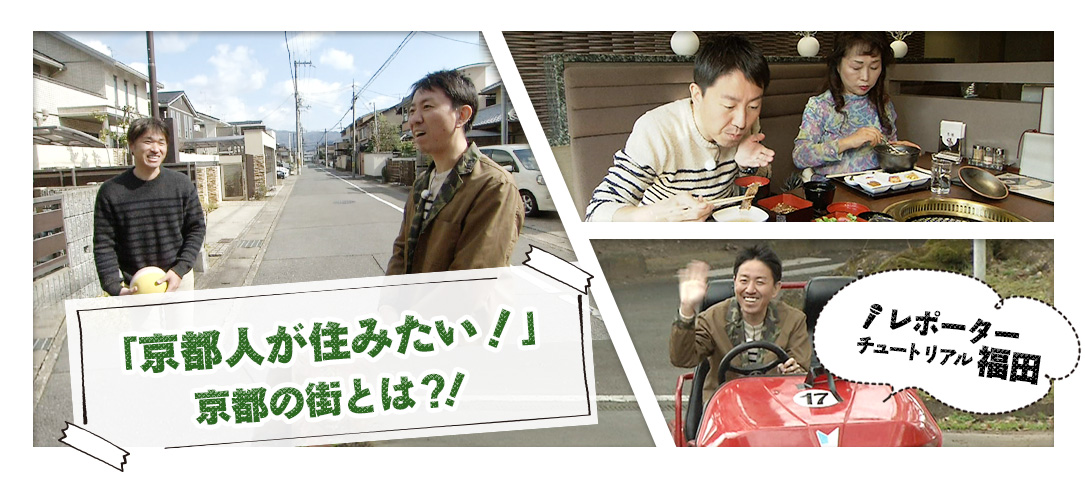 「京都人が住みたい！」京都の街とは？！レポーター　チュートリアル福田