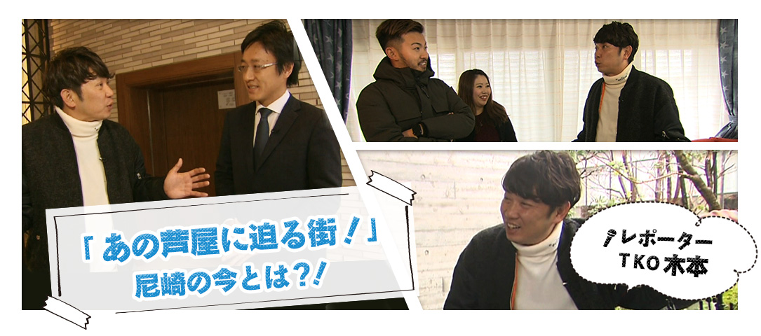 「あの芦屋に迫る街！」尼崎の今とは？！レポーター　TKO木本