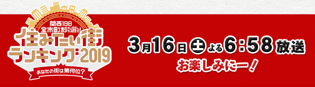 関西198全市町村から選んだ！住みたい街ランキング 2019年3月16日(土)よる6：58放送　お楽しみにー！