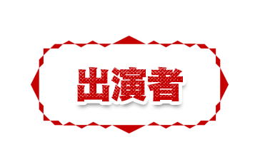 出演者