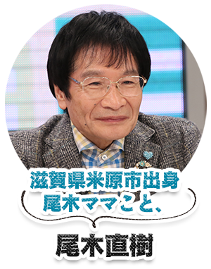 滋賀県米原市出身尾木ママこと、尾木直樹