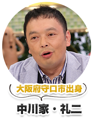 大阪府守口市出身 中川家・礼二