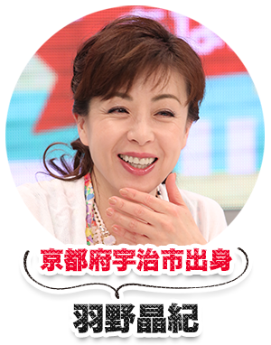 京都府宇治市出身 羽野晶紀