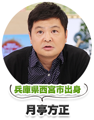 兵庫県西宮市出身 月亭方正