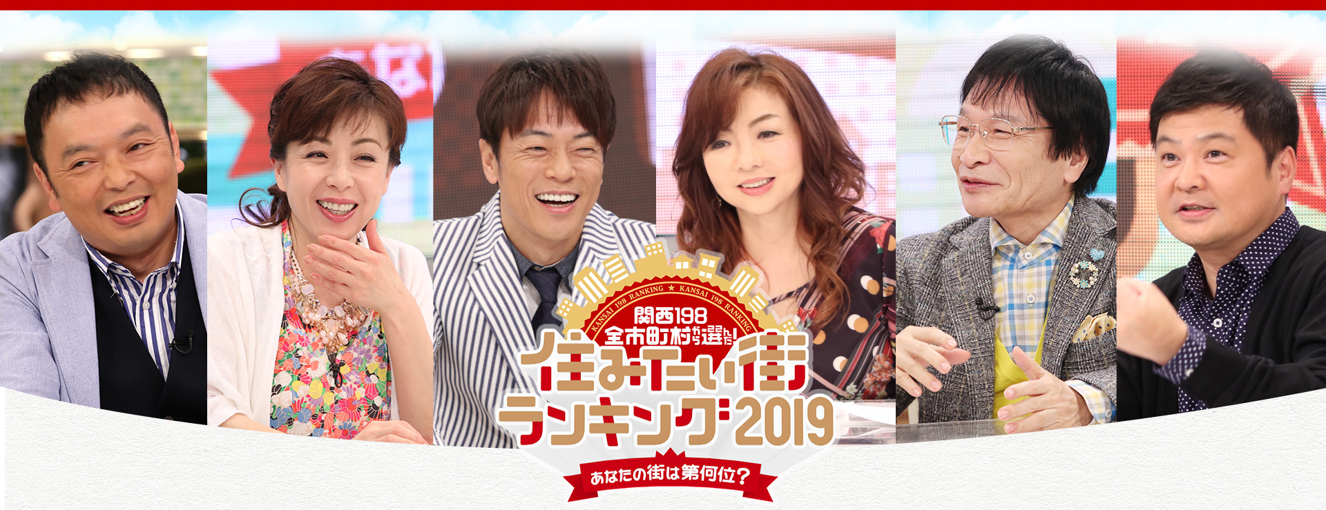 関西198全市町村から選んだ！住みたい街ランキング2019
