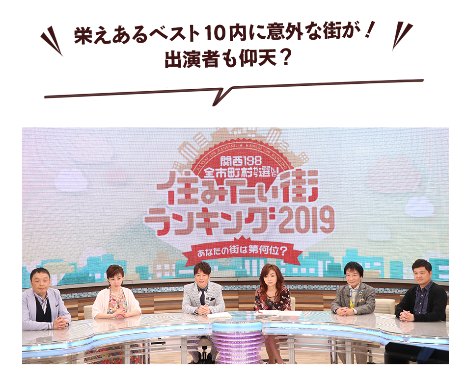 栄えあるベス ト10内に意外な街が！ 出演者も仰天？