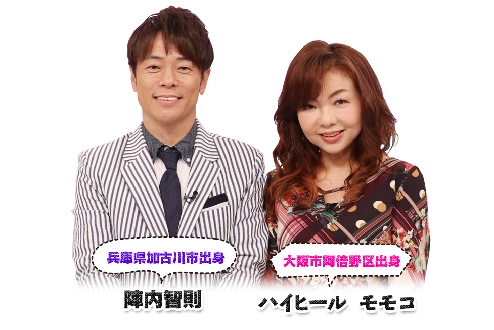 兵庫県加古川市出身 陣内智則 大阪市阿倍野区出身 ハイヒール　モモコ