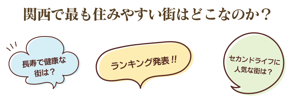関西で最も住みやすい街はどこなのか？ 長寿で健康な街は？ランキング発表！！セカンドライフに人気な街は？