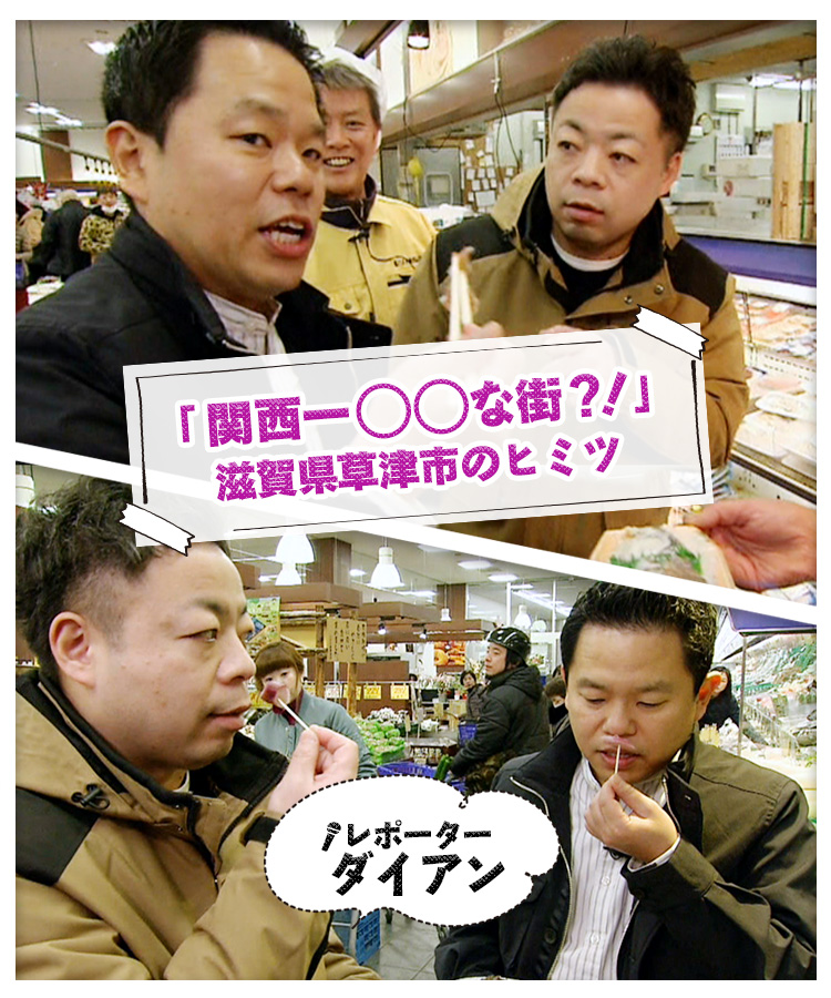 「関西一○○な街？！」滋賀県草津市のヒミツ　レポーター　ダイアン