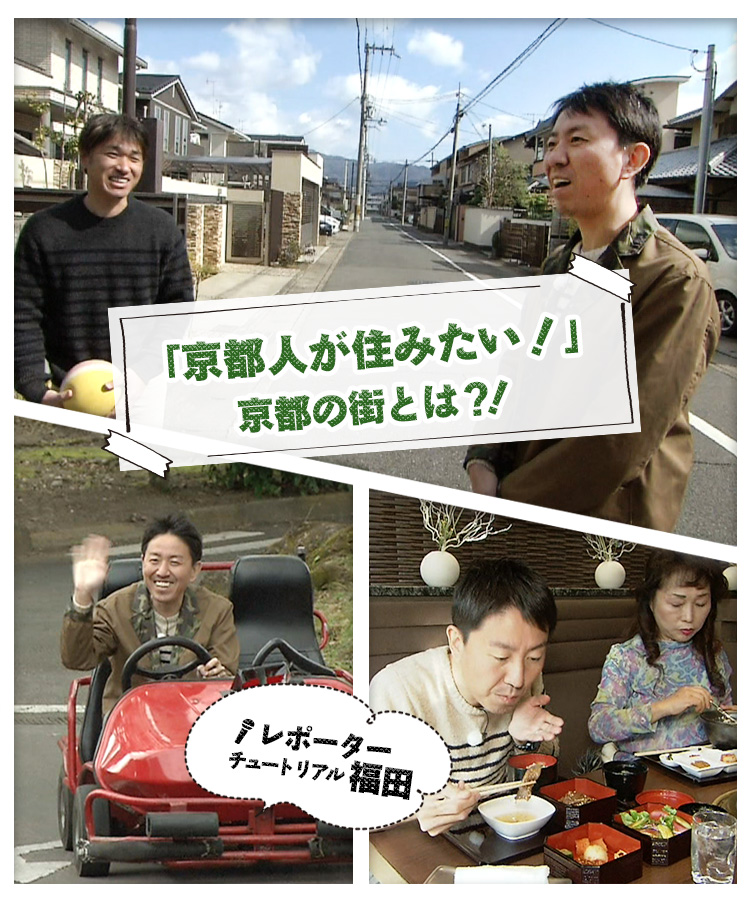 「京都人が住みたい！」京都の街とは？！レポーター　チュートリアル福田