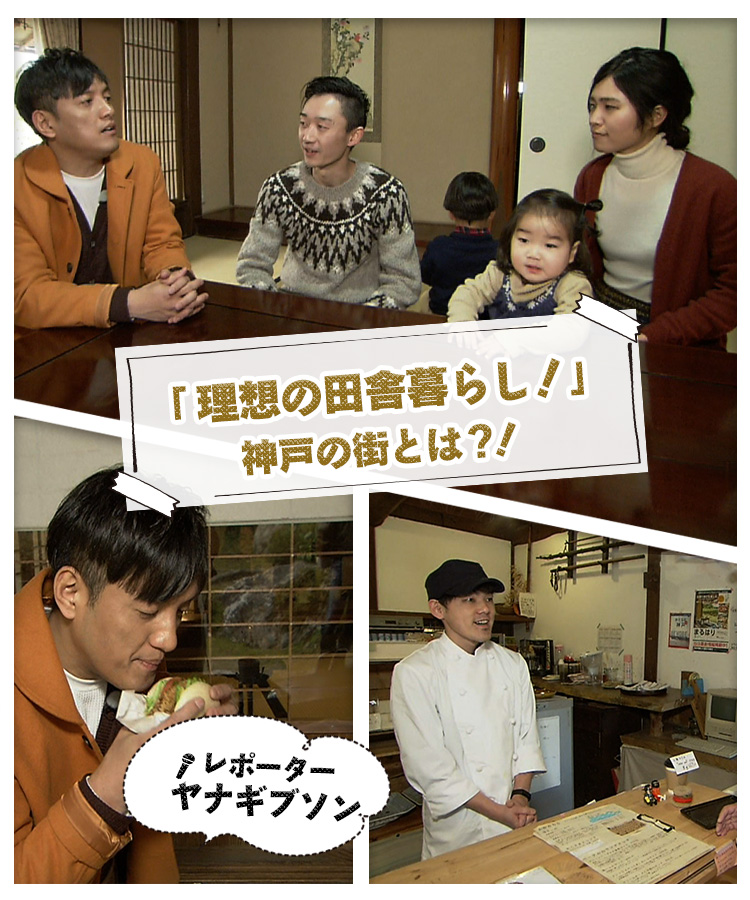 「理想の田舎暮らし！」神戸の街とは？！レポーター　ヤナギブソン