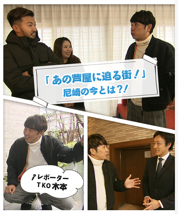 「あの芦屋に迫る街！」尼崎の今とは？！レポーター　TKO木本