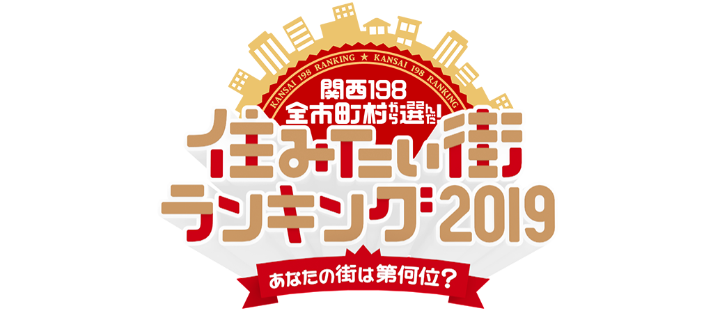 関西198全市町村から選んだ！住みたい街ランキング2019