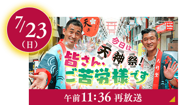 天神祭！皆さんご苦労様です