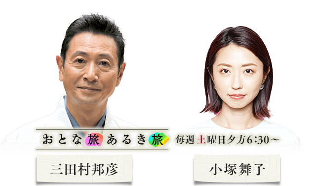 三田村邦彦 小塚舞子