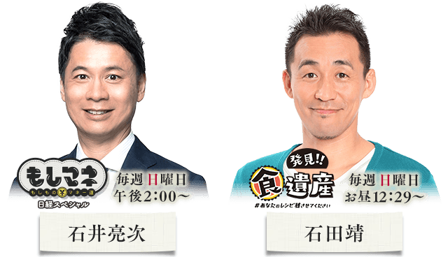 石井亮次 石田靖