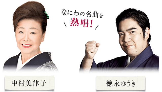中村美律子 徳永ゆうき