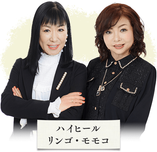 ハイヒール リンゴ・モモコ
