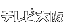 er