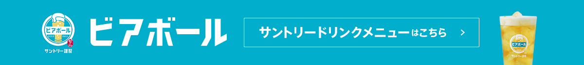 翠ジンソーダ、サントリードリンクメニューはこちら