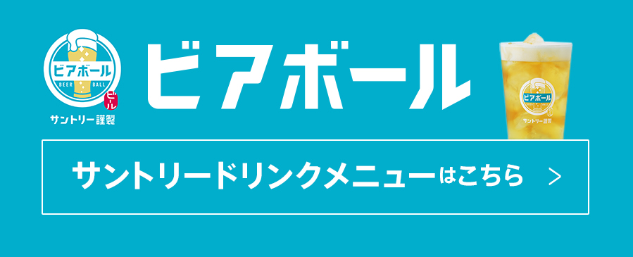 翠ジンソーダ、サントリードリンクメニューはこちら