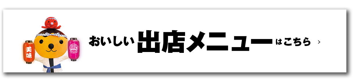 出店メニュー