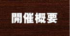 開催概要