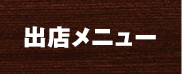 出店メニュー