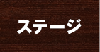 ステージ
