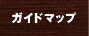 ガイドマップ