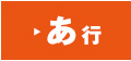 あ行