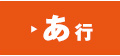 あ行