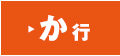 か行