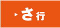さ行