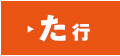 た行