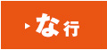 な行