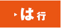 は行