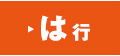 は行