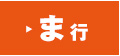 ま行
