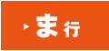 ま行
