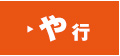 や行