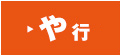 や行