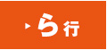 ら行