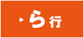 ら行