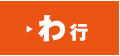 わ行