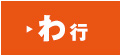 わ行