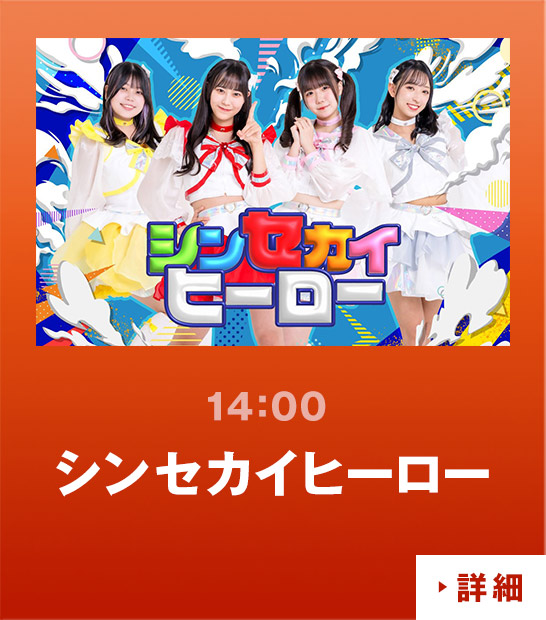 ステージ ｜ 2日目 ｜ 9月16日(土)