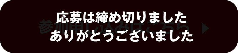 応募は締め切りました ありがとうございました